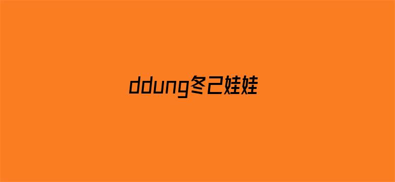 ddung冬己娃娃